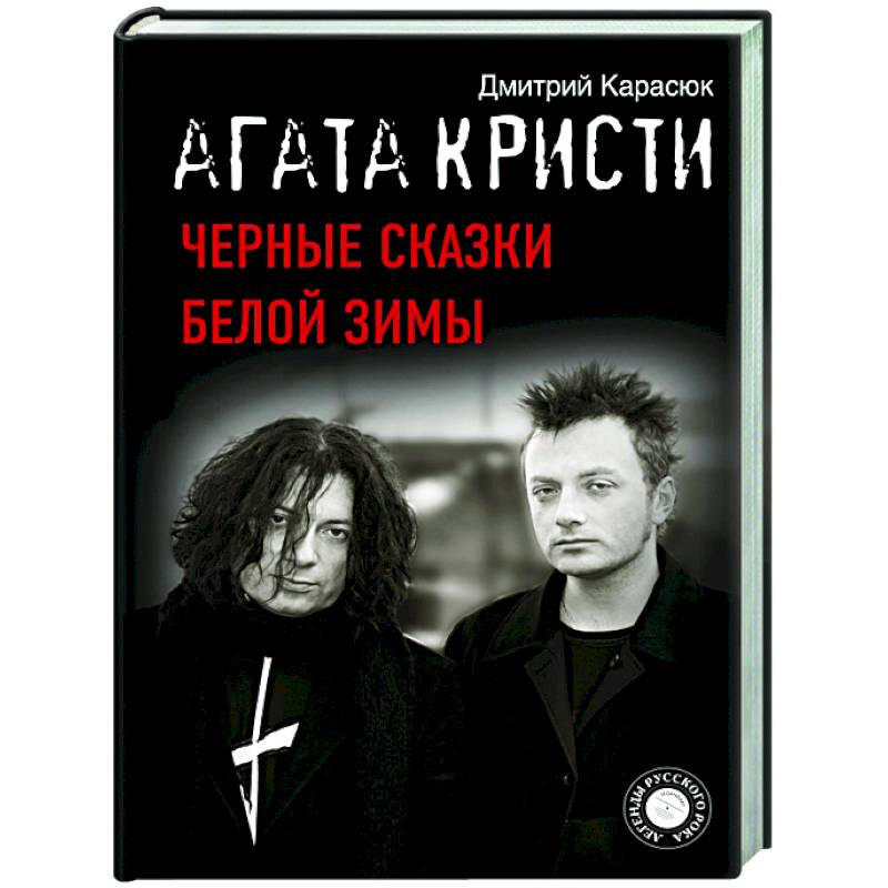 Агата Кристи. Черные сказки белой зимы Агата Кристи. Черные сказки белой зимы