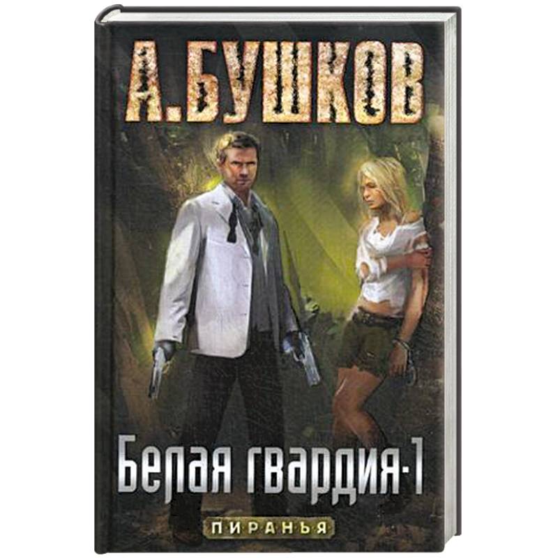 Пиранья. Белая гвардия-1 Пиранья. Белая гвардия-1