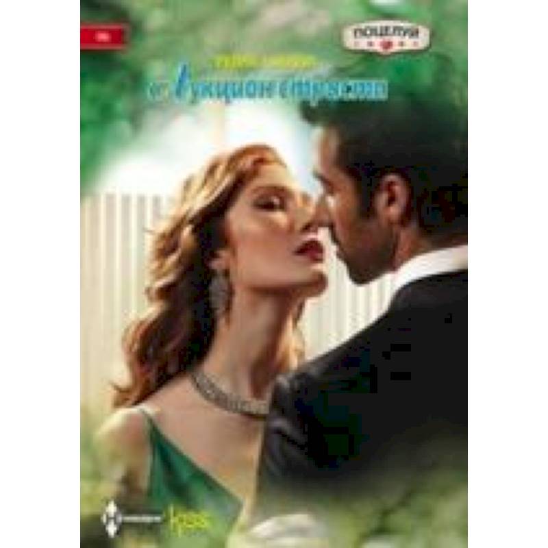 Аукцион страсти Аукцион страсти