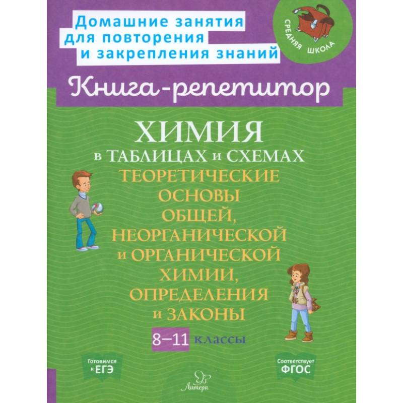 Химия в таблицах и схемах 8-11 класс