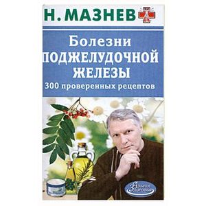 Болезни поджелудочной железы. 300 проверенных рецептов Болезни поджелудочной железы. 300 проверенных рецептов