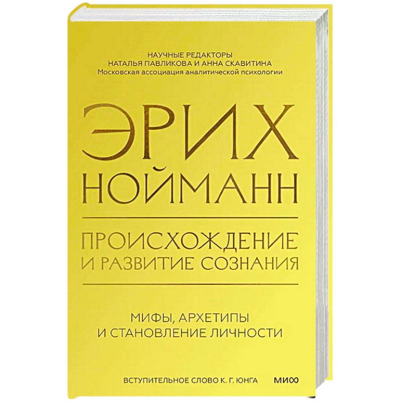 Происхождение и развитие сознания. Мифы, архетипы и становление личности