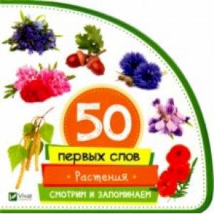 Растения. Смотрим и запоминаем Растения. Смотрим и запоминаем