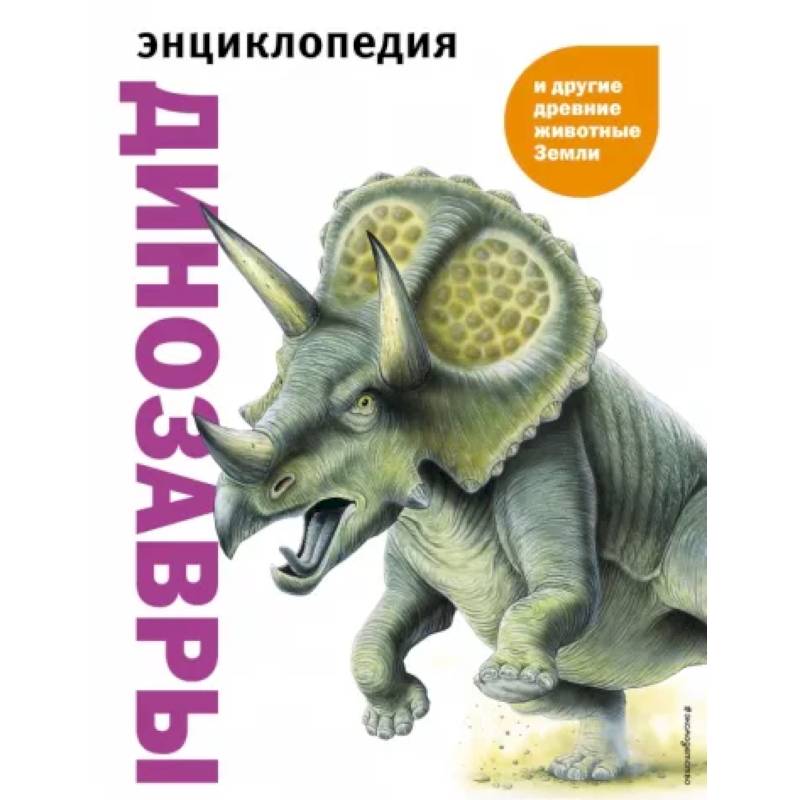 Динозавры и другие древние животные Земли Динозавры и другие древние животные Земли
