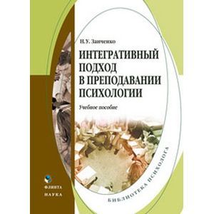 Интегративный подход в преподавании психологии. Учебное пособие