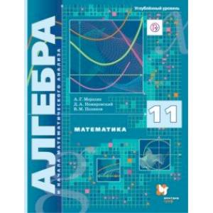 Математика. Алгебра и начала математического анализа. 11 класс. Углублённый уровень. Учебник. ФГОС