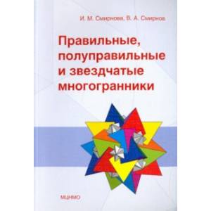 Правильные, полуправильные и звездчатые многогранники Правильные, полуправильные и звездчатые многогранники