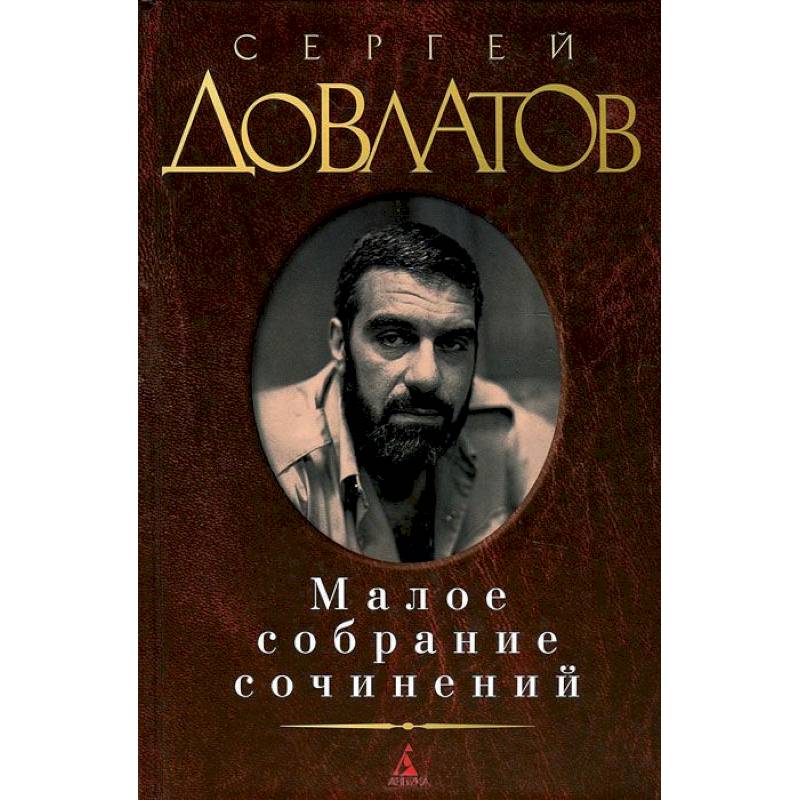 Довлатов. Малое собрание сочинений