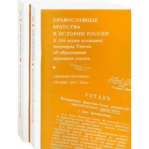 Православные братства в истории России. В 2-х частях