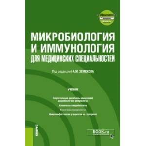 Микробиология и иммунология для медицинских специальностей. Учебник + еПриложение