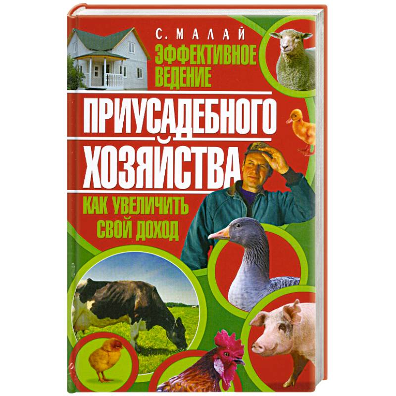 Эффективное ведение приусадебного хозяйства