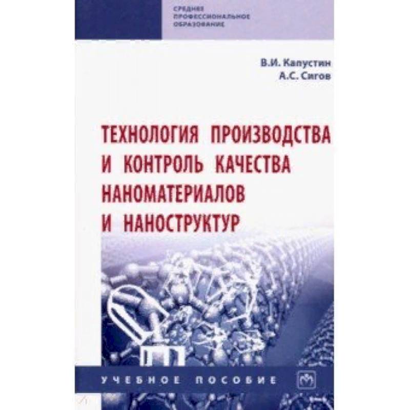 Технология производства и контроль качества наноматериалов и наноструктур. Учебное пособие Технология производства и контроль качества наноматериалов и наноструктур. Учебное пособие