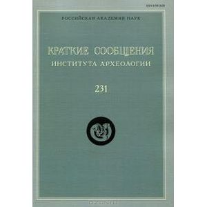 Краткие сообщения Института археологии. Выпуск 231