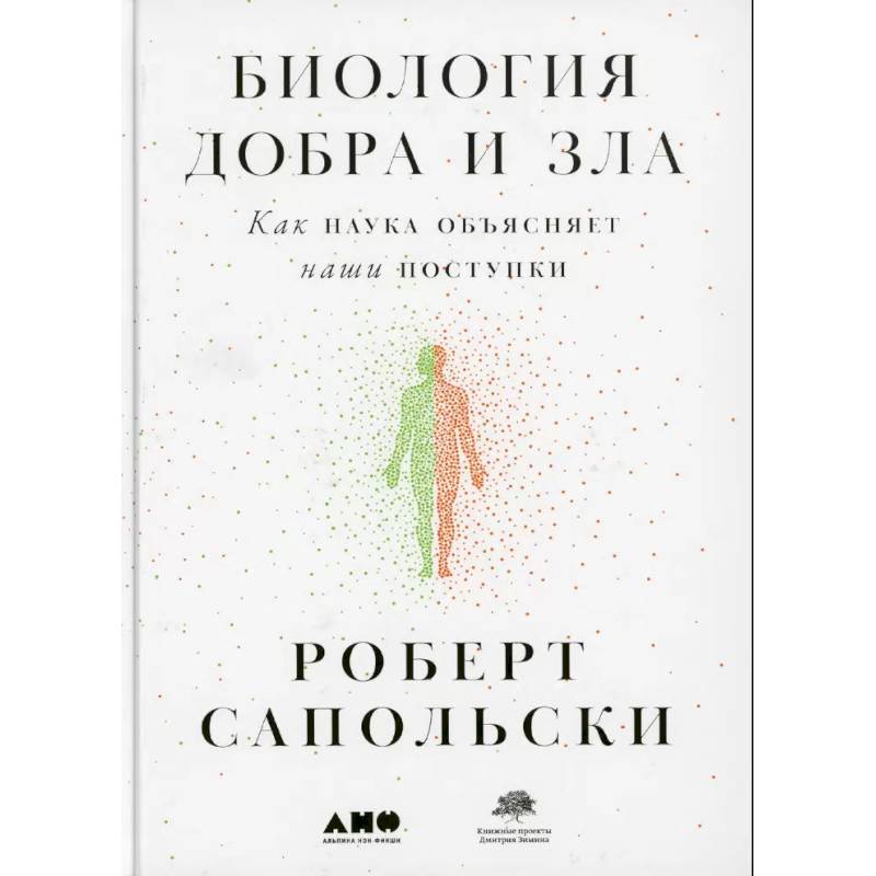 Биология добра и зла. Как наука объясняет наши поступки. Истоки морали. В поисках человеческого у приматов. (комплект из 3-х книг)