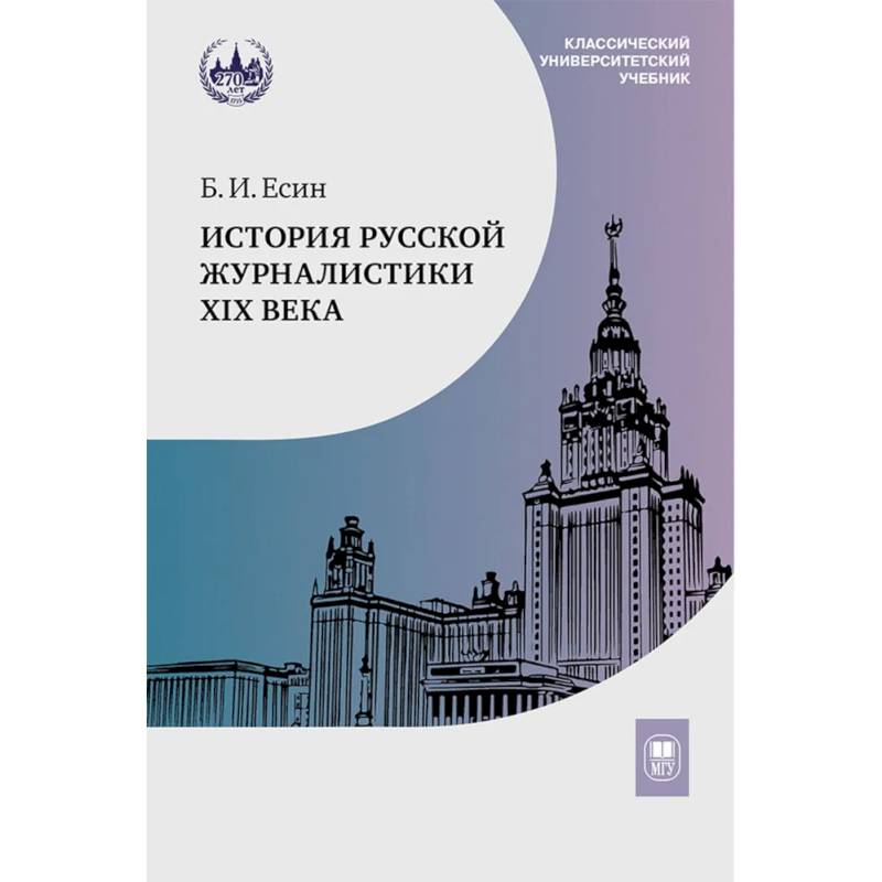 История Русской журналистики XIX века: Учебник История Русской журналистики XIX века: Учебник