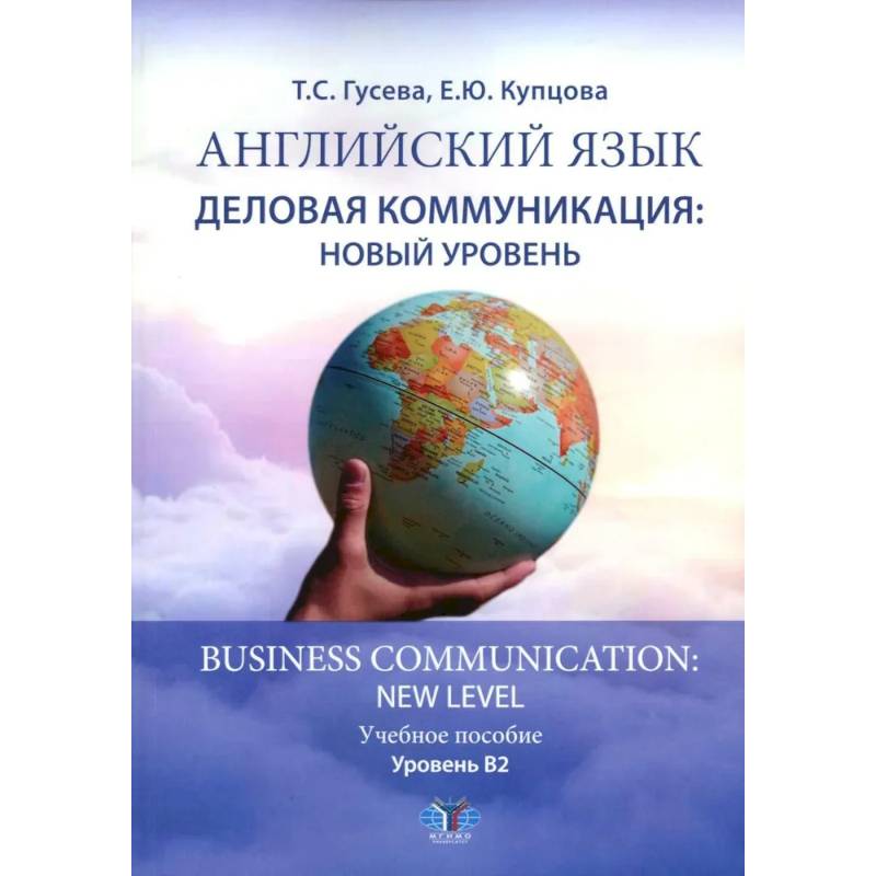 Английский язык. Деловая коммуникация: новый уровень = Business com-mu ni cation: new level: Учебное пособие: уровень В2 Английский язык. Деловая коммуникация: новый уровень = Business com-mu ni cation: new level: Учебное пособие: уровень В2