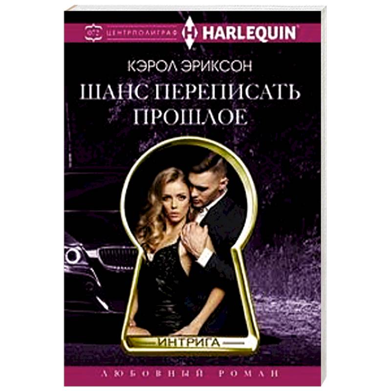 Шанс переписать прошлое