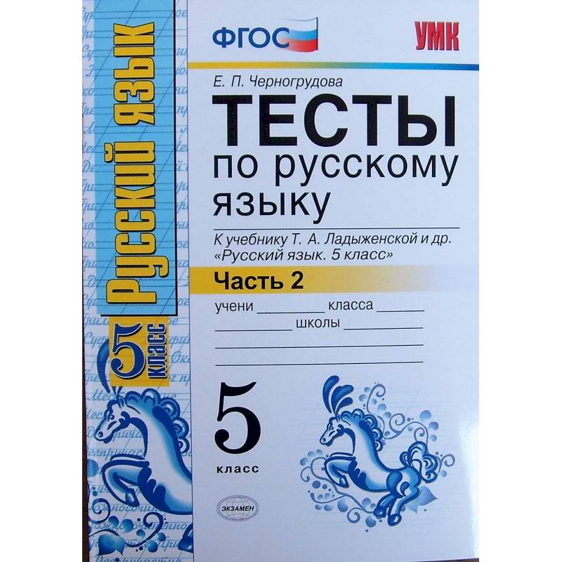 Русский язык. 5 класс. Тесты к учебнику Т.А.Ладыженской. В 2-х частях. Часть 2. ФГОС