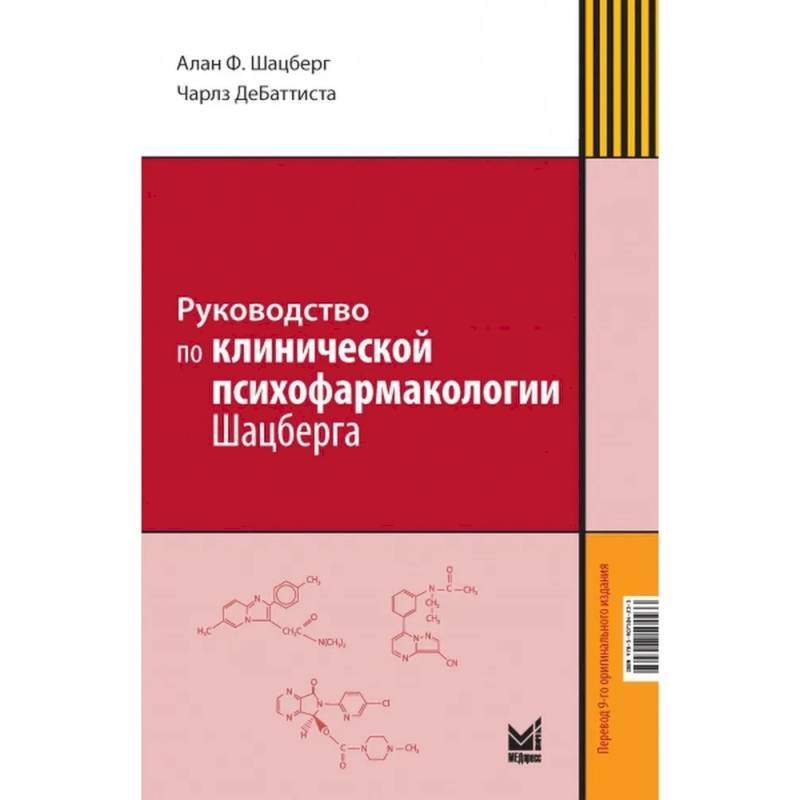 Руководство по клинической психофармакологии Шацберга Руководство по клинической психофармакологии Шацберга