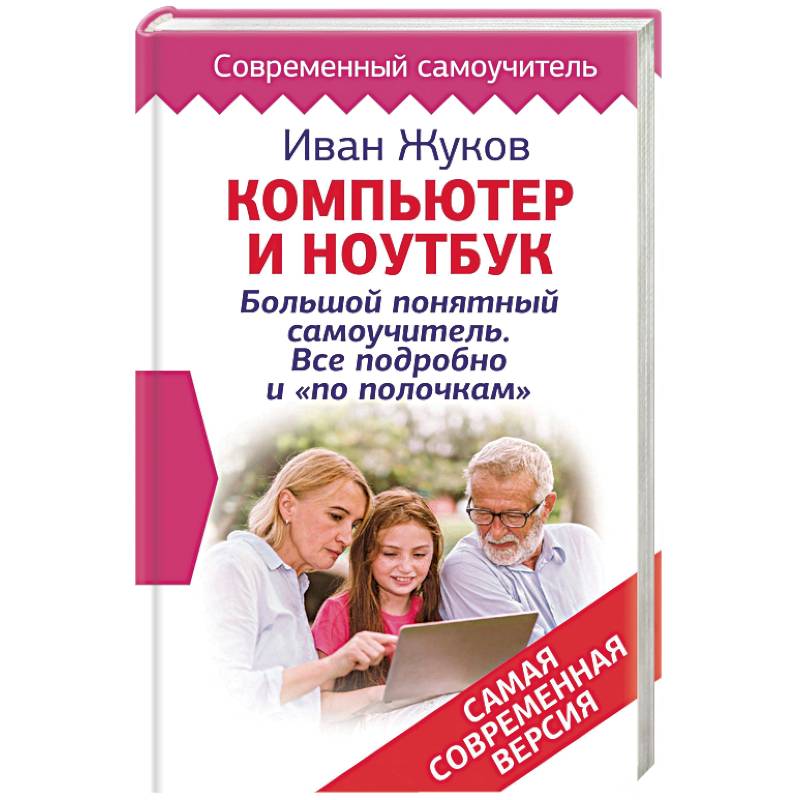 Компьютер и ноутбук! Большой понятный самоучитель. Все подробно и «по полочкам» . Самая современная версия
