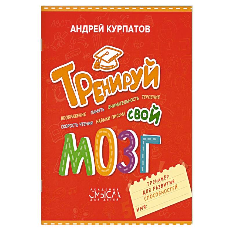 Тренируй свой мозг. Тренажер для развития способностей Тренируй свой мозг. Тренажер для развития способностей