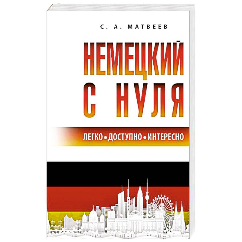 Немецкий с нуля Немецкий с нуля