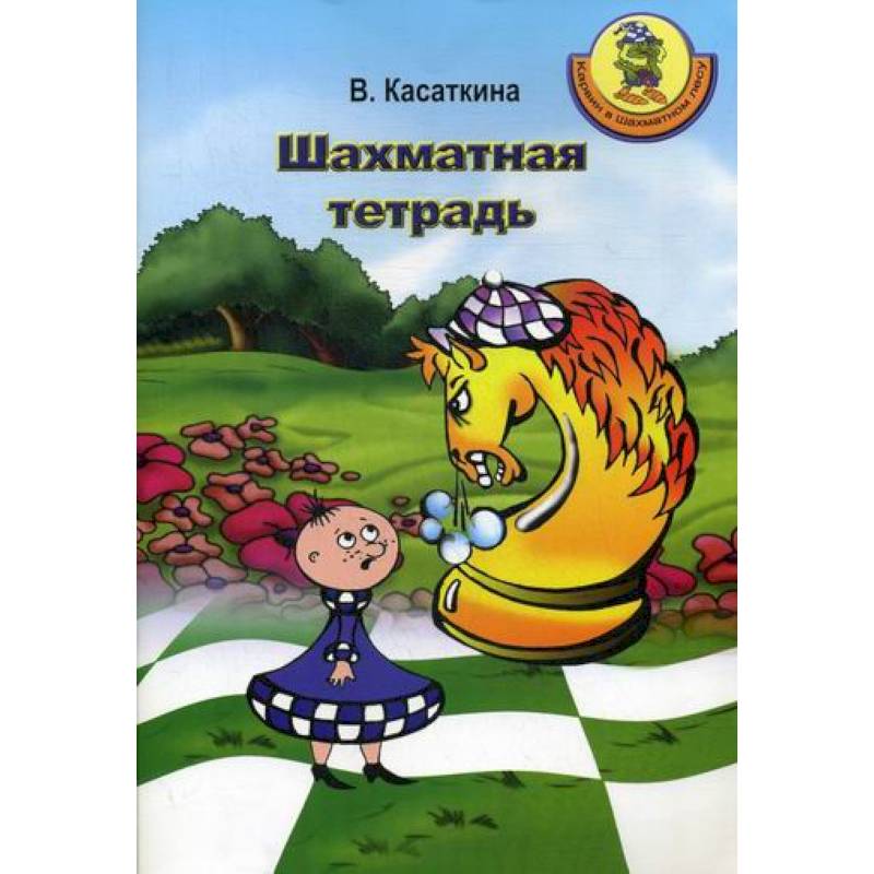 Шахматная тетрадь Шахматная тетрадь