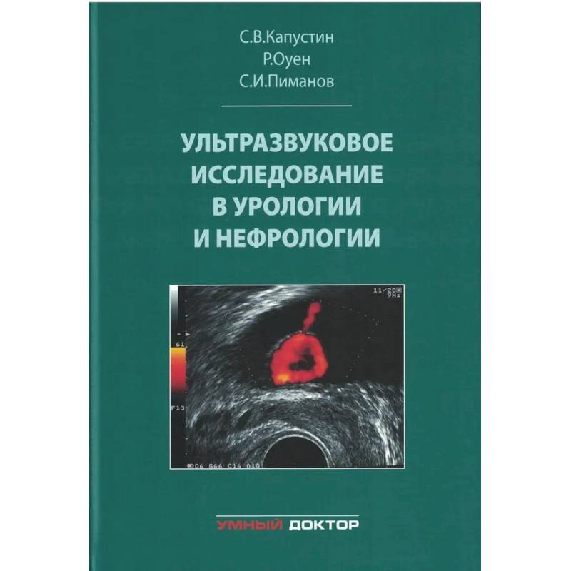Ультразвуковое исследование в урологии и нефрологии Ультразвуковое исследование в урологии и нефрологии