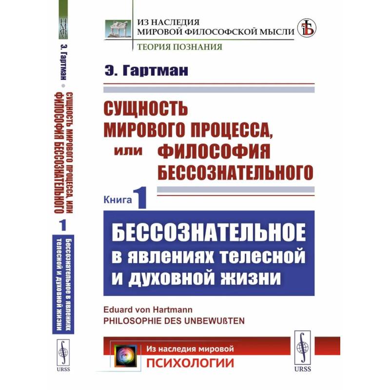 Сущность мирового процесса, или Философия бессознательного. Книга 1.: Бессознательное в явлениях телесной и духовной жизни Сущность мирового процесса, или Философия бессознательного. Книга 1.: Бессознательное в явлениях телесной и духовной жизни