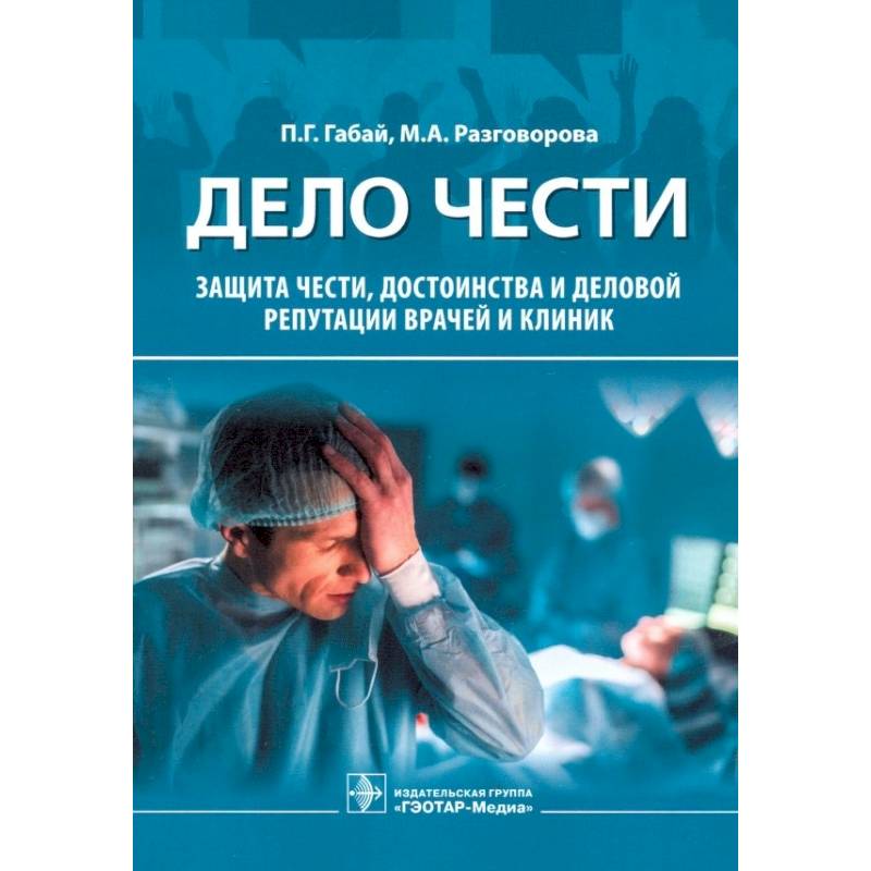 Дело чести. Защита чести, достоинства и деловой репутации врачей и клиник Дело чести. Защита чести, достоинства и деловой репутации врачей и клиник