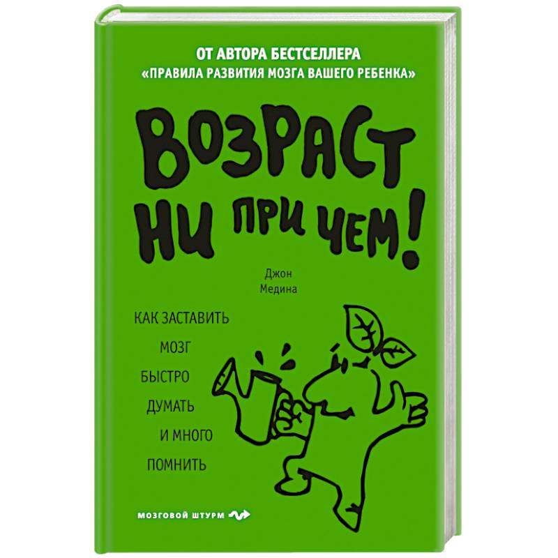 Возраст ни при чем. Как заставить мозг быстро думать и много помнить. Возраст ни при чем. Как заставить мозг быстро думать и много помнить.