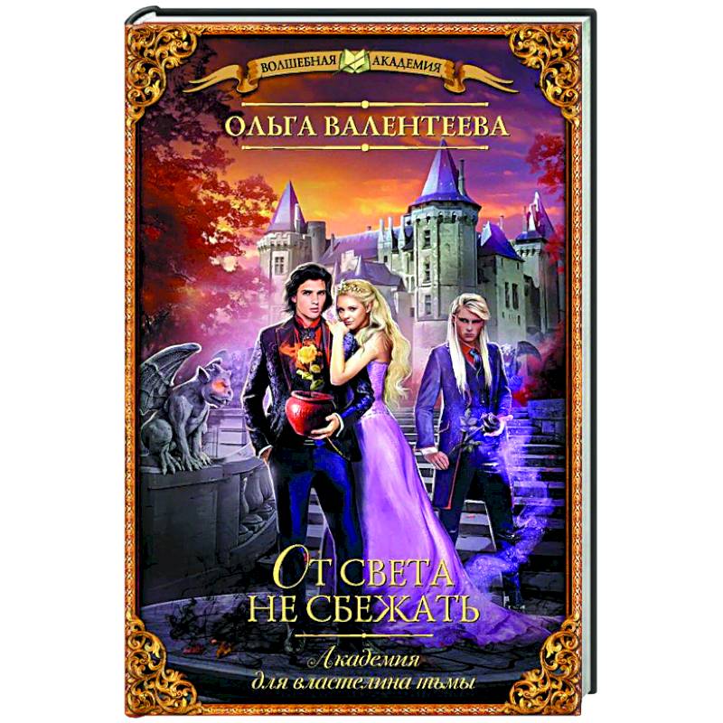 Академия для властелина тьмы. От света не сбежать