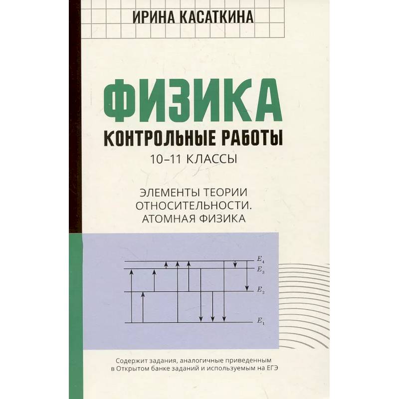Физика. Контрольные работы. Элементы теории относительности. Атомная физика:10-11классы Физика. Контрольные работы. Элементы теории относительности. Атомная физика:10-11классы