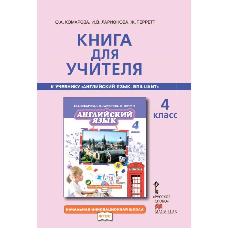 Английский язык. Brilliant. 4 класс. Книга для учителя. ФГОС Английский язык. Brilliant. 4 класс. Книга для учителя. ФГОС