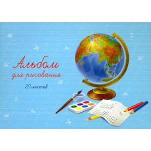 Альбом для рисования 'Глобус голубой'
