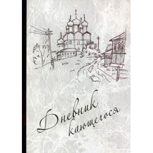 Дневник кающегося. Страсти и смертные грехи