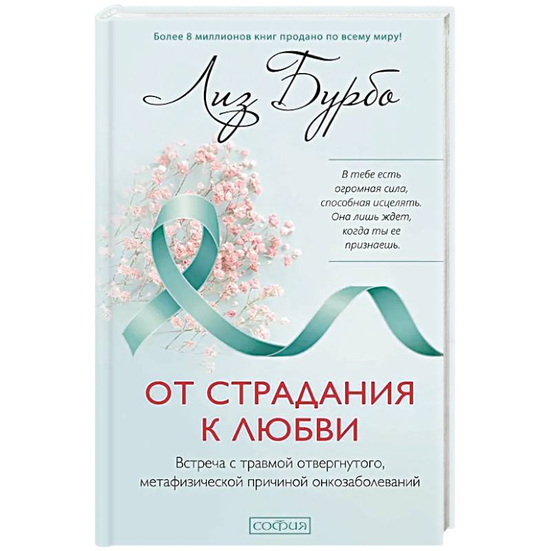 От страдания к любви. Встреча с травмой отвергнутого, метафизической причиной онкозаболеваний