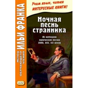 Ночная песнь странника Ночная песнь странника