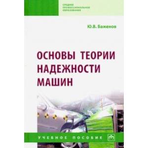 Основы теории надежности машин. Учебное пособие Основы теории надежности машин. Учебное пособие