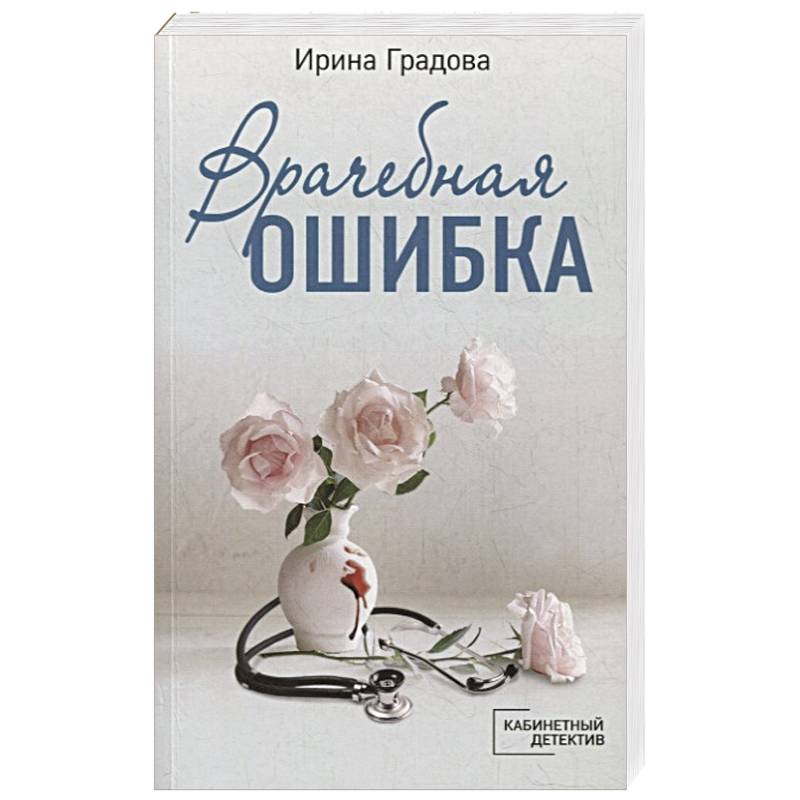 Врачебная ошибка Врачебная ошибка