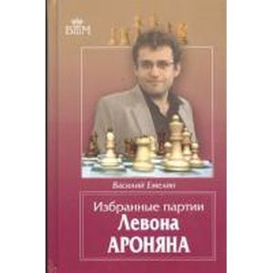 Избранные партии Левона Ароняна.