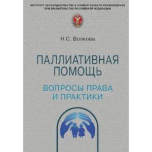 Паллиативная помощь. Вопросы права и практики Паллиативная помощь. Вопросы права и практики