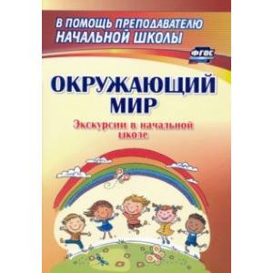 Окружающий мир. Экскурсии в начальной школе. ФГОС