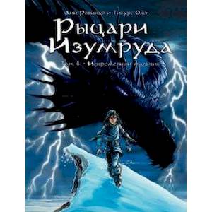 Рыцари Изумруда. Том 4. Искрометный мальчик Рыцари Изумруда. Том 4. Искрометный мальчик