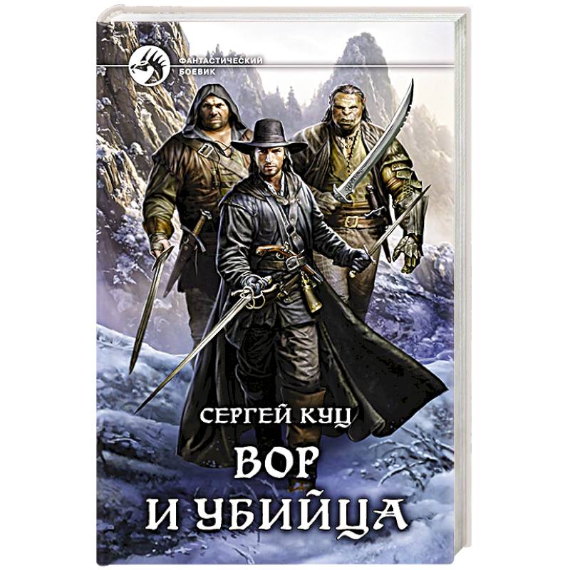 Вор и убийца