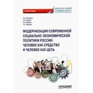 Модернизация современной социально-экономической политики России. Монография Модернизация современной социально-экономической политики России. Монография