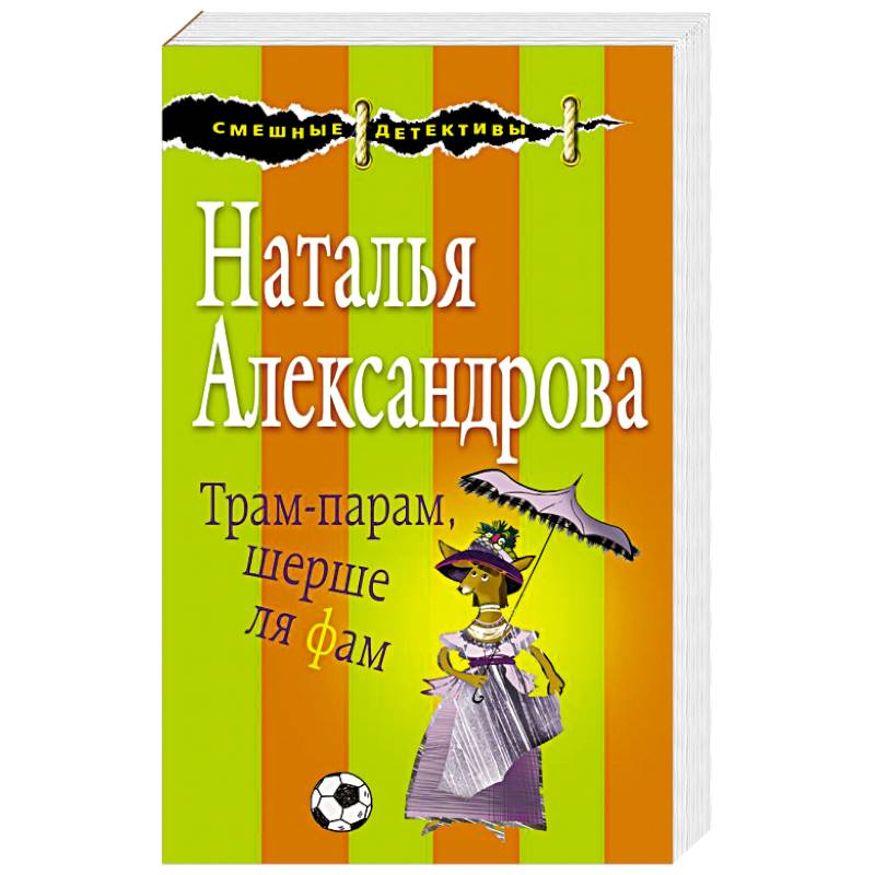 Трам-парам, шерше ля фам Трам-парам, шерше ля фам