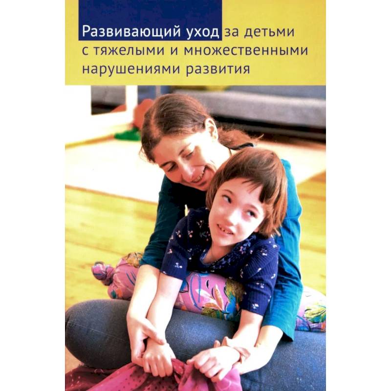 Развивающий уход за детьми с тяжелыми и множественными нарушениями развития