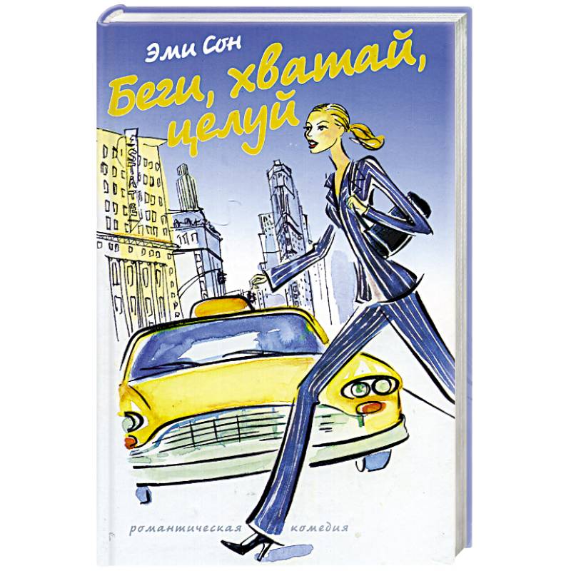 Беги, хватай, целуй