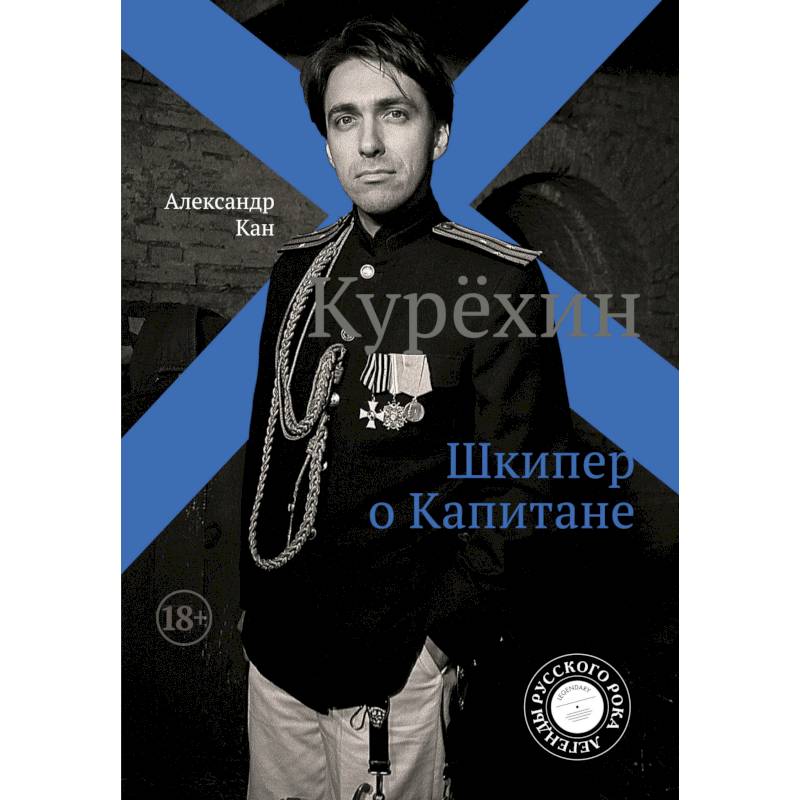 Курёхин. Шкипер о Капитане Курёхин. Шкипер о Капитане